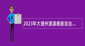 2023年大理州漾濞彝族自治县文化和旅游局编外聘用人员（专业技术岗位）招聘公告