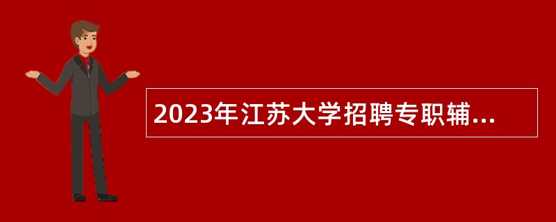 2023年江苏大学招聘专职辅导员公告