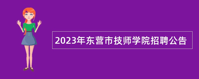 2023年东营市技师学院招聘公告