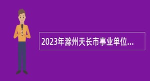 2023年滁州天长市事业单位招聘考试公告（94人）