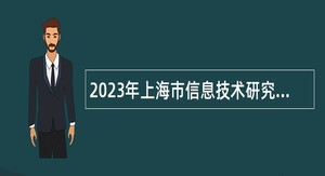 2023年上海市信息技术研究中心人员招聘公告