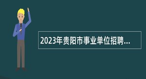 2023年贵阳市事业单位招聘考试公告（176名）