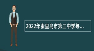 2022年秦皇岛市第三中学等4所学校招聘专任教师公告