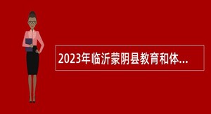 2023年临沂蒙阴县教育和体育局引进优秀人才公告