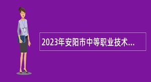2023年安阳市中等职业技术学校招聘教师公告