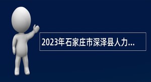 2023年石家庄市深泽县人力资源和社会保障局补充招聘劳务派遣人员公告