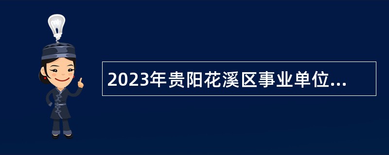 2023年贵阳花溪区事业单位招聘考试公告（22人）