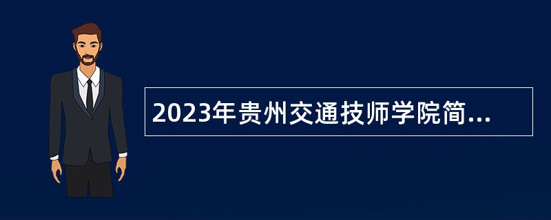 2023年贵州交通技师学院简化考试程序招聘公告
