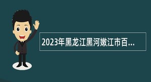 2023年黑龙江黑河嫩江市百日引才“春风工程”招聘公告