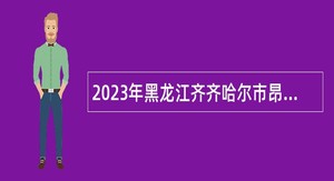 2023年黑龙江齐齐哈尔市昂昂溪区乡镇卫生院招聘医学毕业生公告