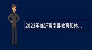 2023年临沂莒南县教育和体育局直属学校引进优秀人才公告