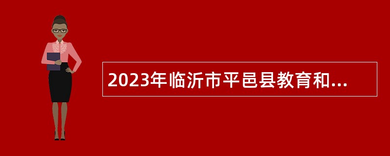 2023年临沂市平邑县教育和体育局引进优秀人才公告