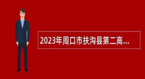 2023年周口市扶沟县第二高级中学招聘高中教师公告