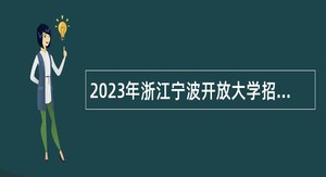 2023年浙江宁波开放大学招聘教师公告
