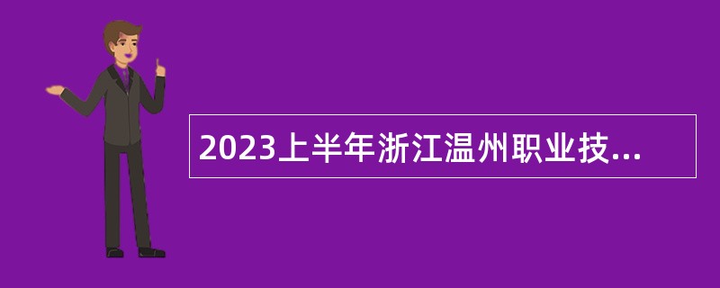 2023上半年浙江温州职业技术学院选聘公告