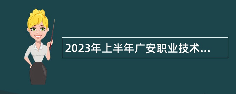 2023年上半年广安职业技术学院“小平故里英才计划”引进急需紧缺专业人才公告