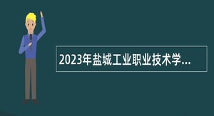 2023年盐城工业职业技术学院招聘工作人员公告