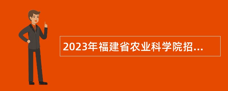 2023年福建省农业科学院招聘公告