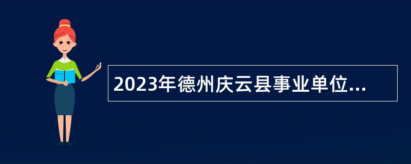 2023年德州庆云县事业单位优秀青年人才引进公告