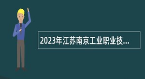 2023年江苏南京工业职业技术大学招聘高层次人才公告