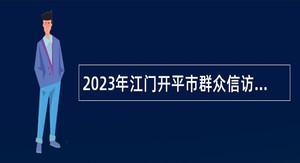 2023年江门开平市群众信访诉求综合服务中心招聘公告