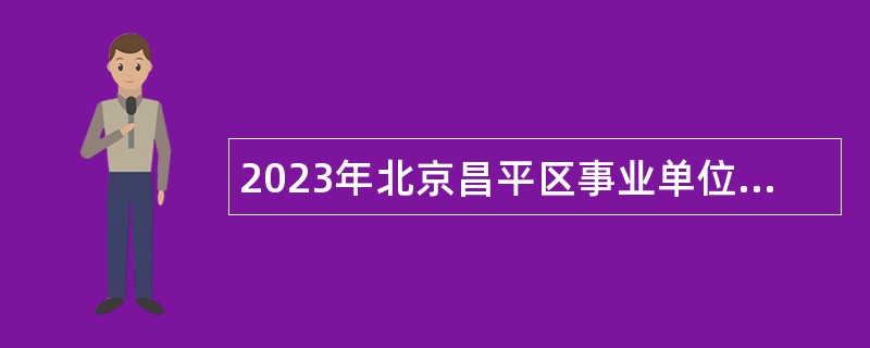 2023年北京昌平区事业单位招聘考试公告（309人）