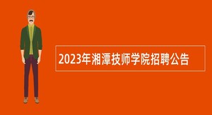 2023年湘潭技师学院招聘公告
