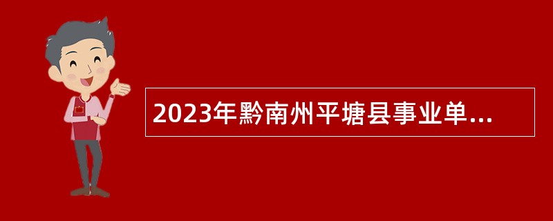 2023年黔南州平塘县事业单位招聘考试公告（138人）