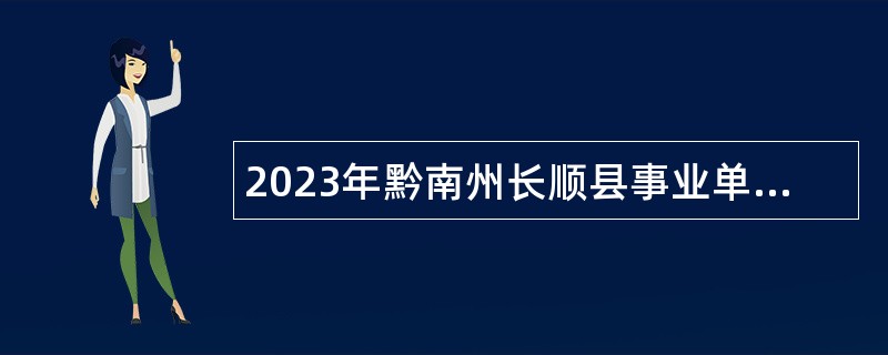 2023年黔南州长顺县事业单位招聘考试公告（72人）