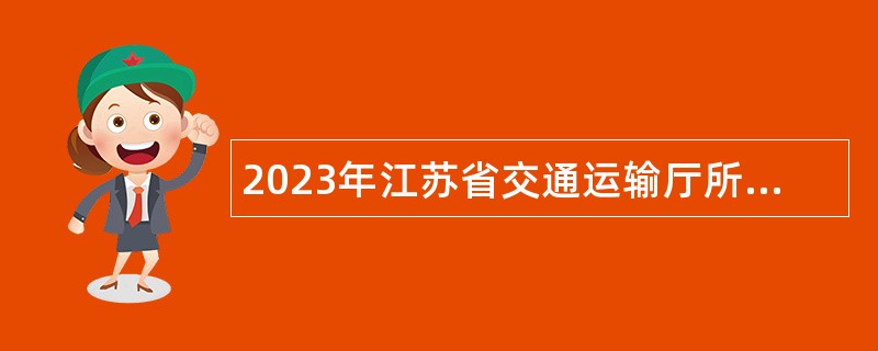 2023年江苏省交通运输厅所属院校招聘教师公告