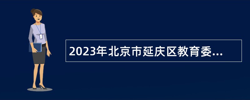 2023年北京市延庆区教育委员会第二批招聘教师公告