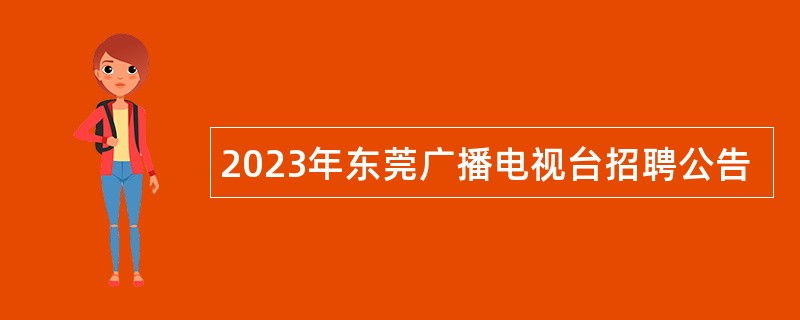 2023年东莞广播电视台招聘公告