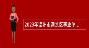2023年温州市洞头区事业单位招聘考试公告（42人）