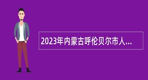 2023年内蒙古呼伦贝尔市人民政府外事办公室所属事业单位引进人才公告