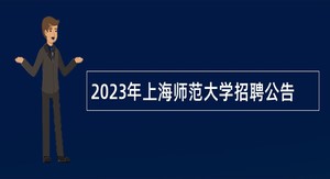 2023年上海师范大学招聘公告