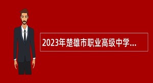 2023年楚雄市职业高级中学紧缺学科教师招聘公告