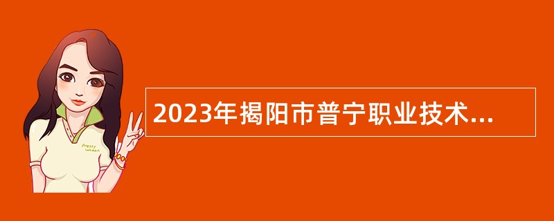 2023年揭阳市普宁职业技术学校专项招聘博（硕）士研究生公告
