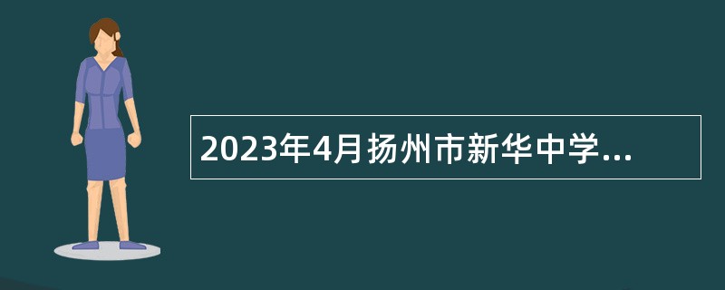 2023年4月扬州市新华中学招聘教师公告