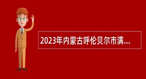 2023年内蒙古呼伦贝尔市满洲里市卫生健康系统事业单位招聘简章