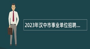 2023年汉中市事业单位招聘考试公告（1055人）