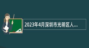 2023年4月深圳市光明区人力资源局招聘一般专干公告