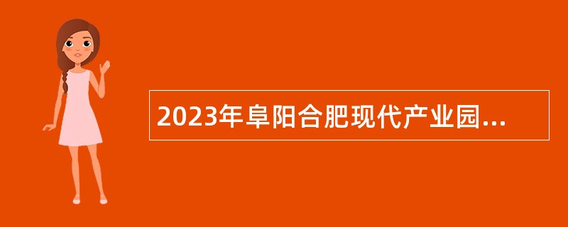 2023年阜阳合肥现代产业园区管理委员会招聘公告