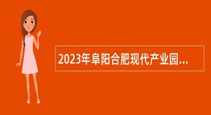 2023年阜阳合肥现代产业园区管理委员会招聘公告