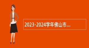 2023-2024学年佛山市南海区教育系统面向社会招聘教师（第二场）公告