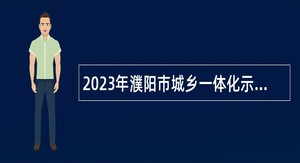 2023年濮阳市城乡一体化示范区事业单位招聘考试公告（28名）