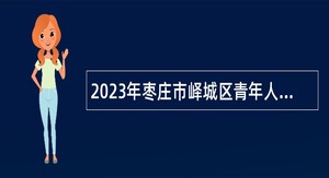 2023年枣庄市峄城区青年人才优选公告