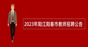 2023年阳江阳春市教师招聘公告