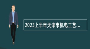2023上半年天津市机电工艺技师学院事业单位招聘公告