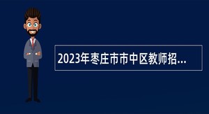 2023年枣庄市市中区教师招聘公告