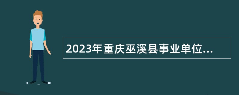 2023年重庆巫溪县事业单位赴外招聘应届生公告